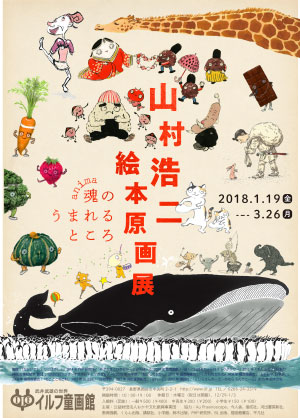 山村浩二絵本原画展　––魂のうまれるところ––