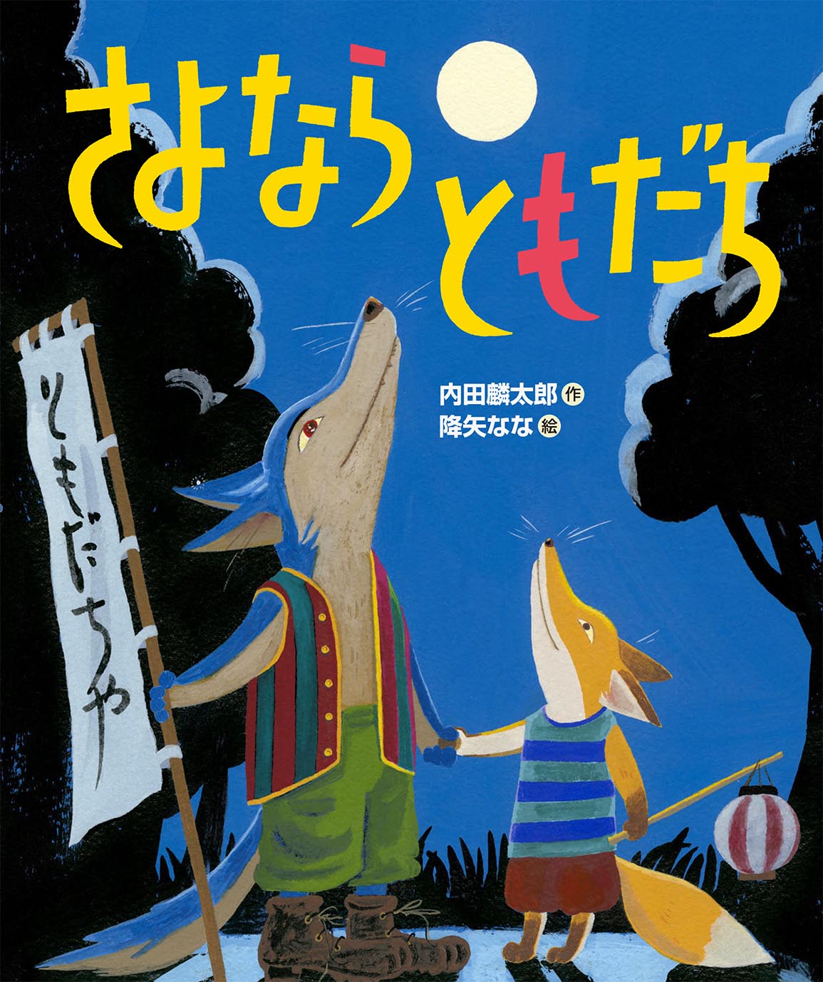 さよならは、出会いのはじまり！「ともだちや」以前のお話『さよならともだち』