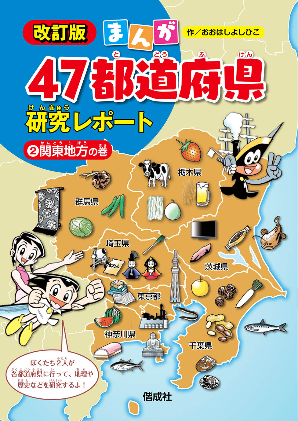 関東地方の巻 偕成社 児童書出版社 関東地方の巻 偕成社 児童書出版社