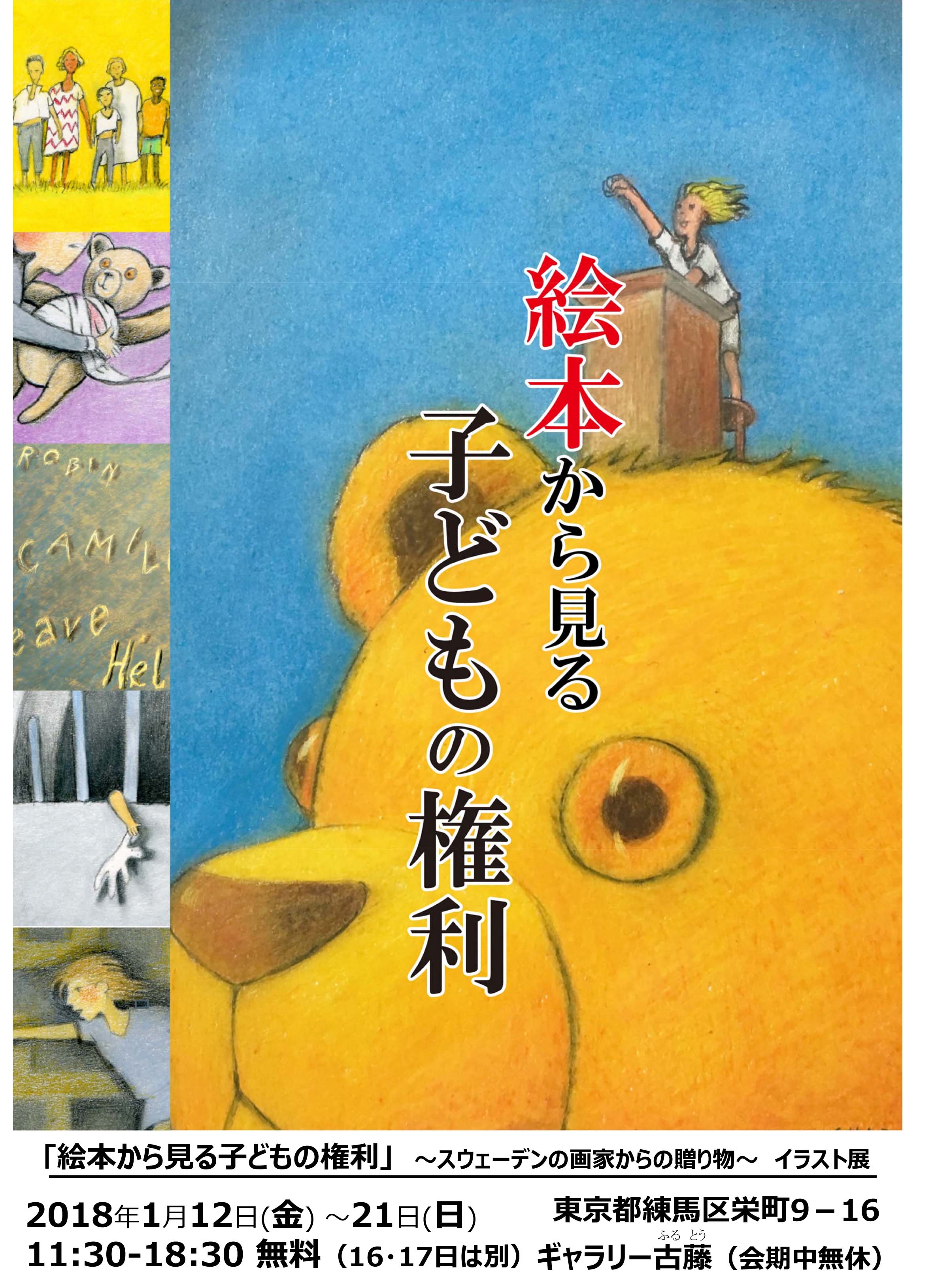 高倉正樹さんギャラリートークも！「絵本から見る子どもの権利」