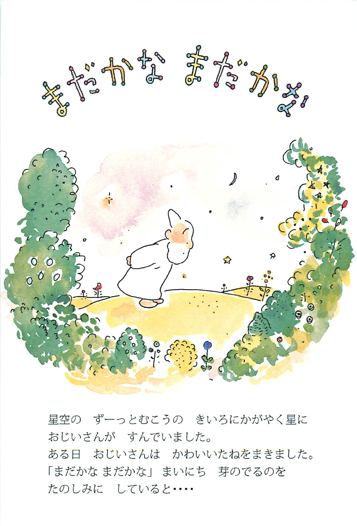 『まだかな まだかな』絵本原画展（伊藤正道作品展）