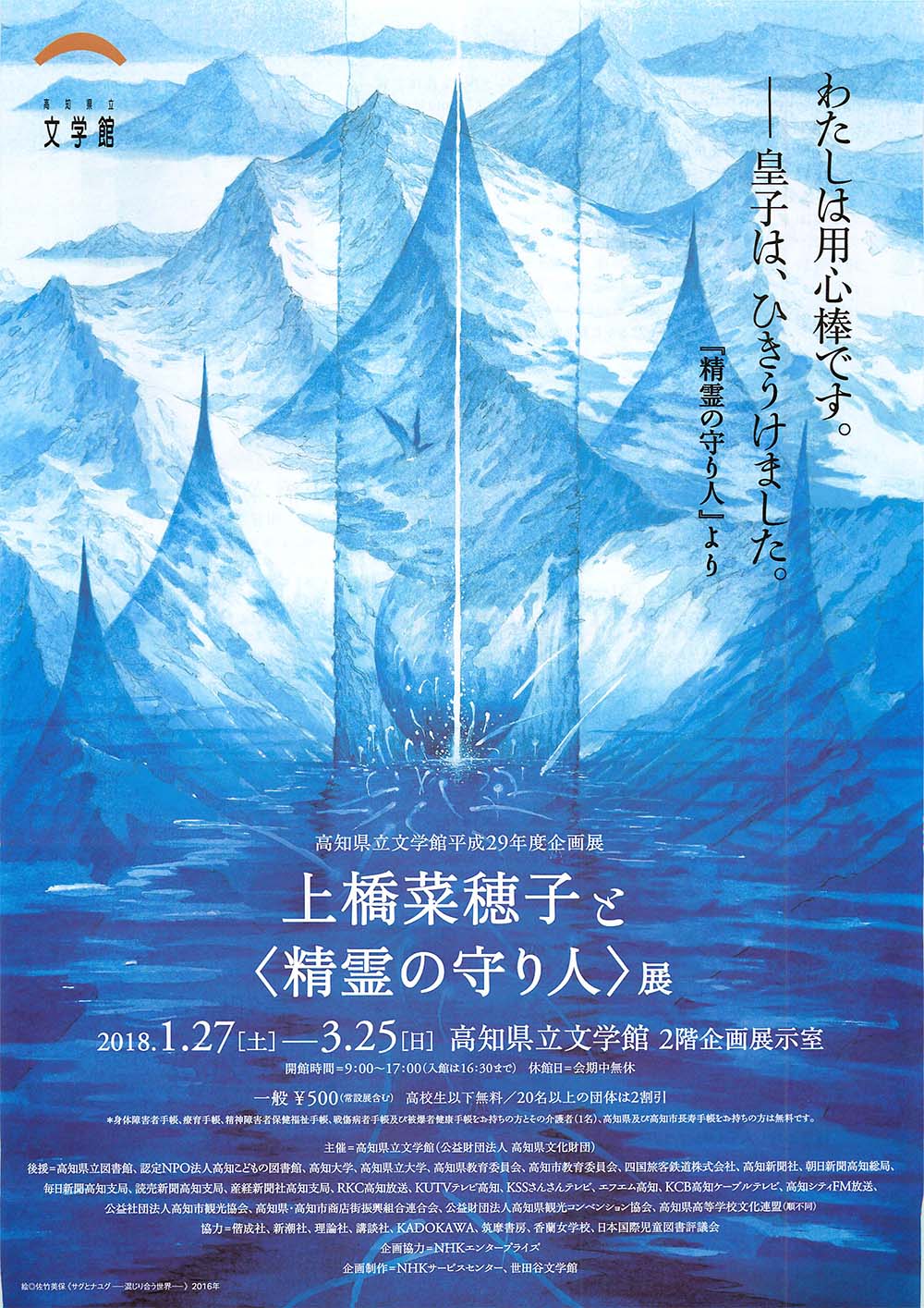 上橋菜穂子と＜精霊の守り人＞展