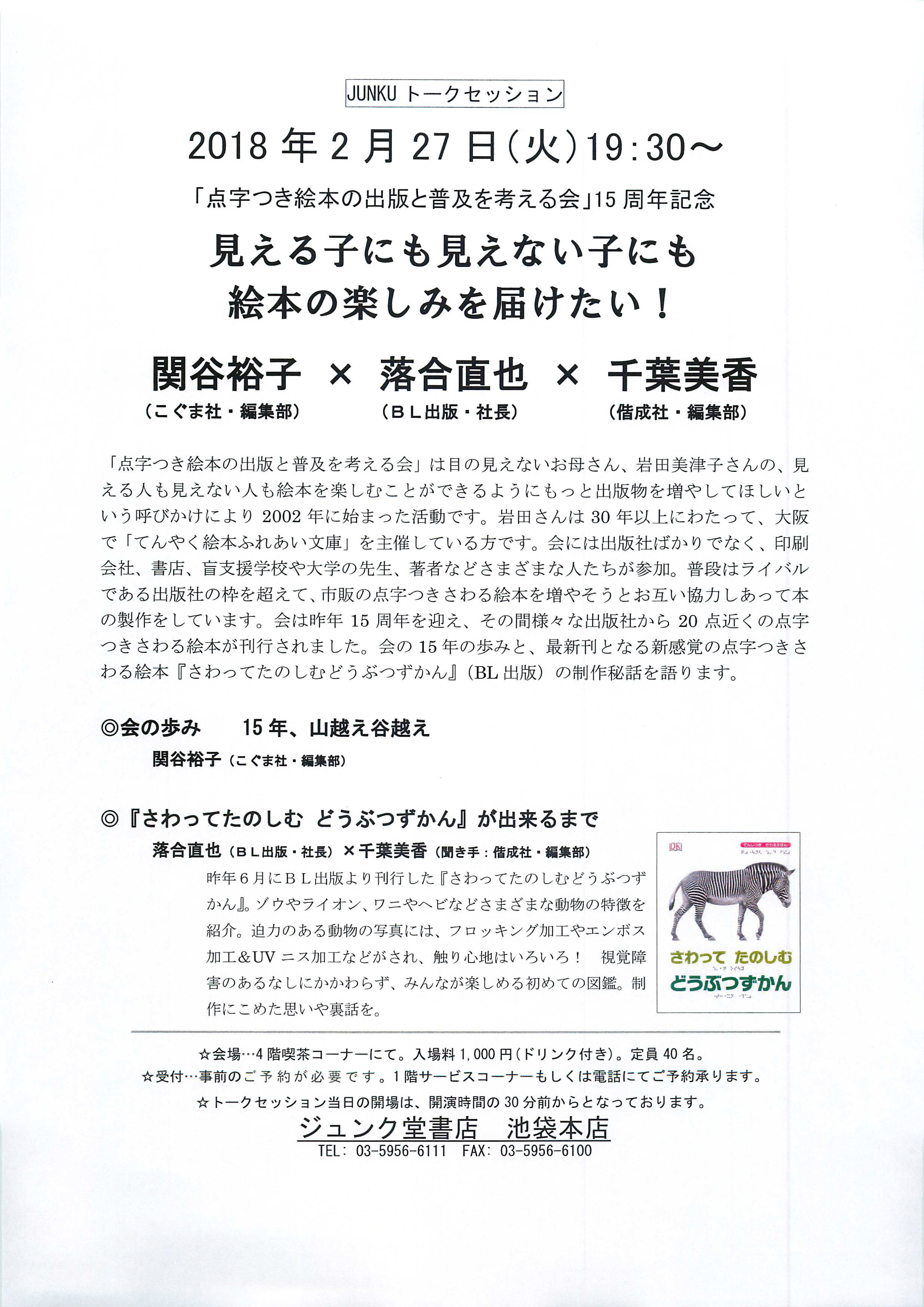 「点字つき絵本の出版と普及を考える会」15周年記念トークイベント　見える子にも見えない子にも絵本の楽しみを届けたい！