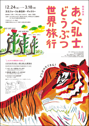 絵本作家　あべ弘士展～どうぶつ世界旅行～