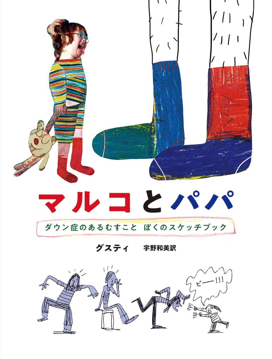 代官山えほんのはなし『マルコとパパ』(偕成社)『もしぼくが本だったら』(アノニマ・スタジオ)刊行記念「父と子」について語る スペイン語翻訳家 宇野和美トークショー