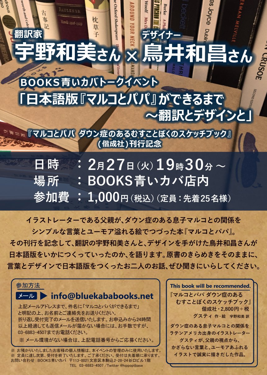 『マルコとパパ』宇野和美さん（翻訳家）×鳥井和昌さん（デザイナー）トークイベント