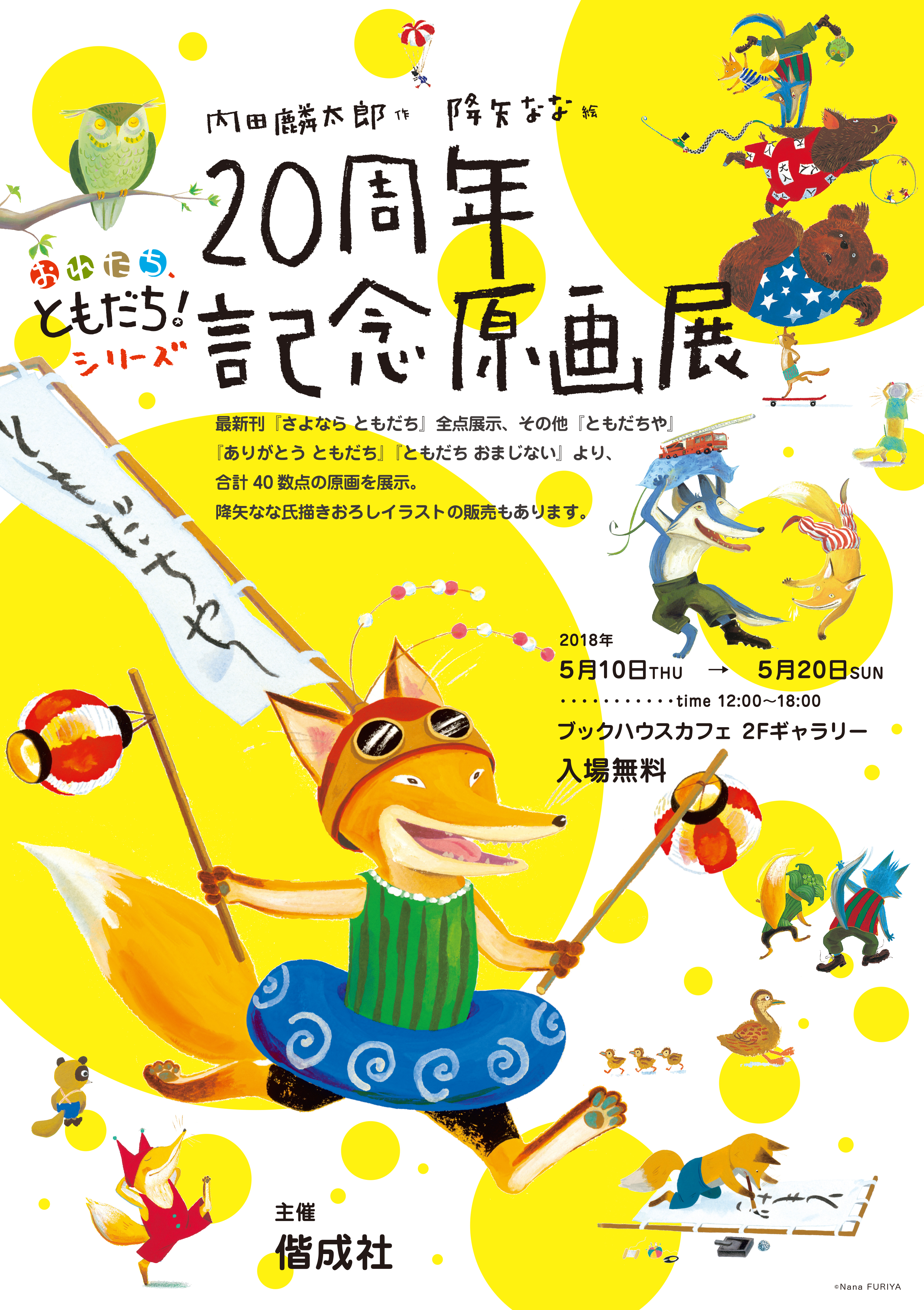 「おれたち、ともだち！」シリーズ20周年記念原画展