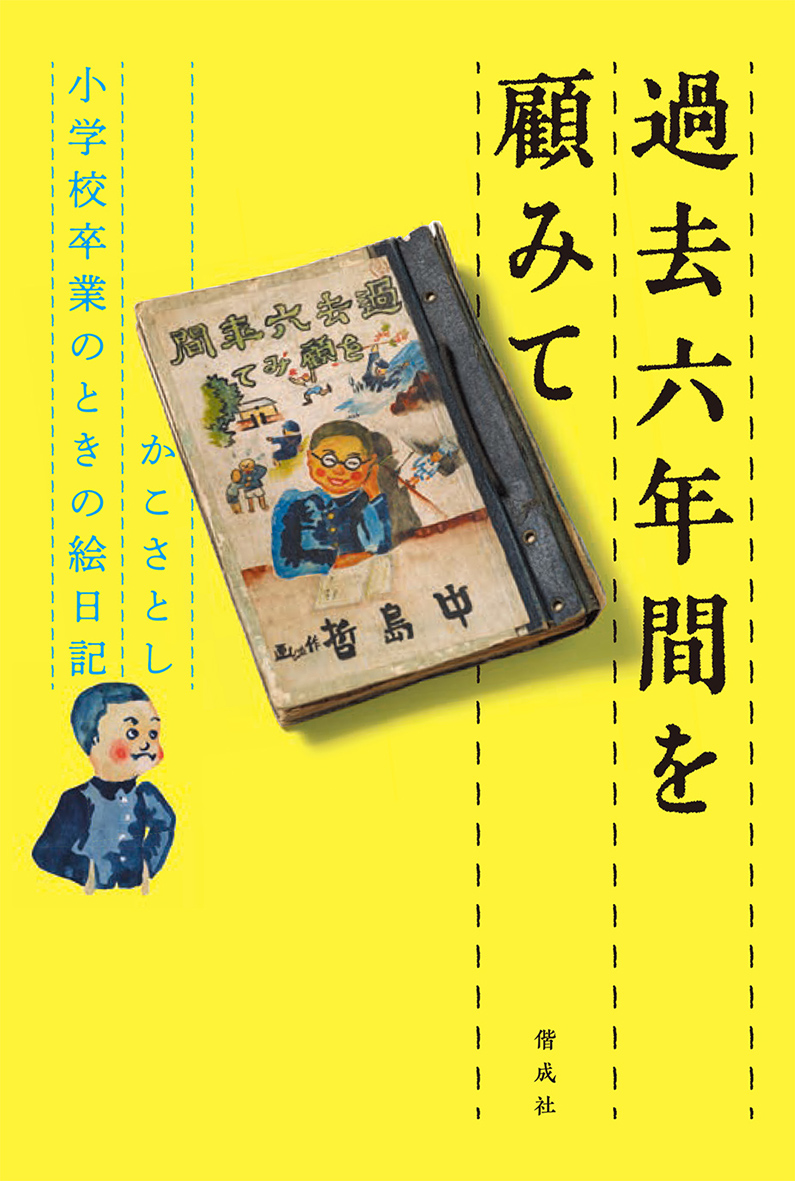 『だるまちゃん』シリーズ『過去六年間を顧みて』刊行記念 「かこさとしの伝えたいこと」 福音館書店・寺久保未園×偕成社・千葉美香トークショー