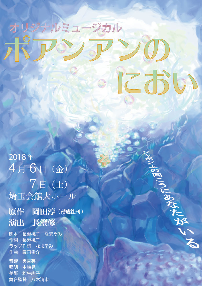 オリジナルミュージカル ポアンアンのにおい「シャボン玉の向こうにあなたがいる」