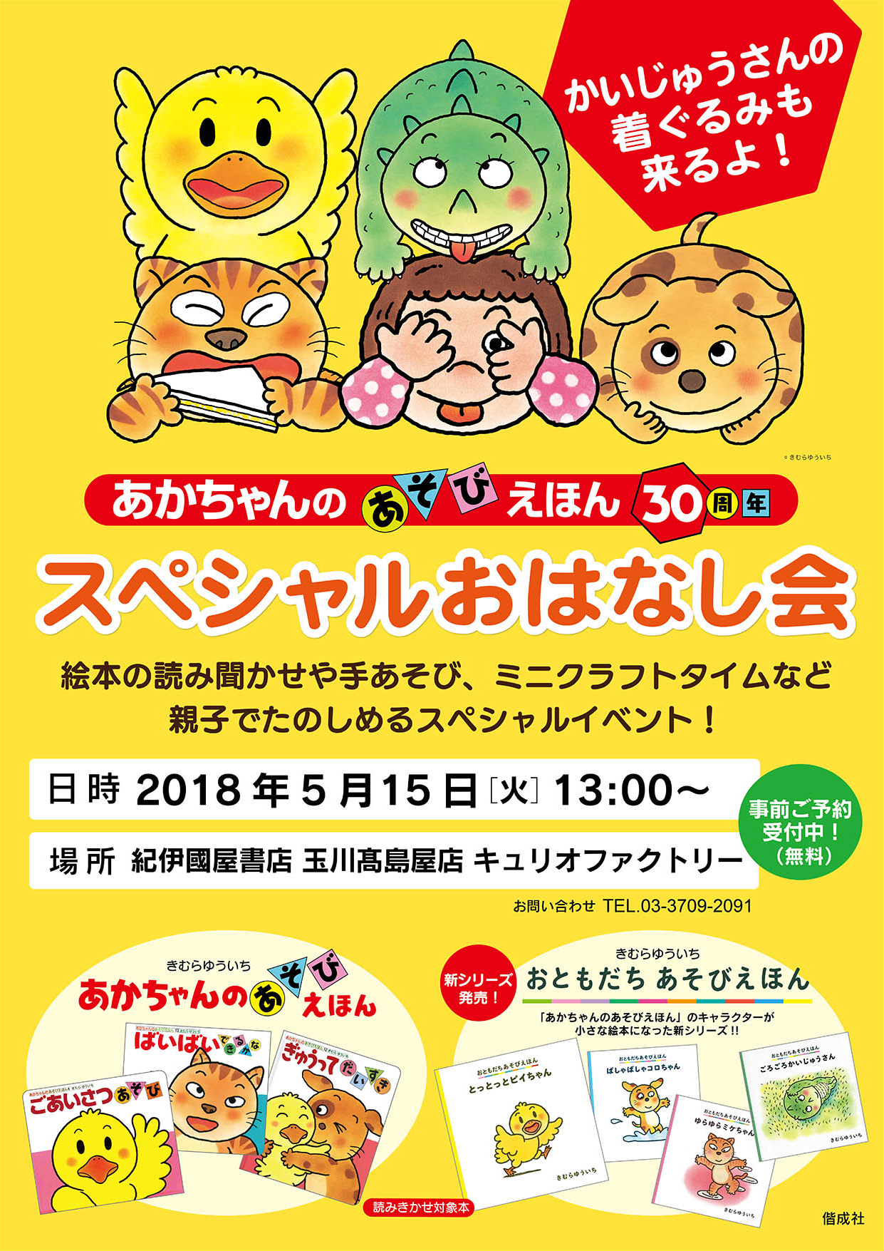 二子玉川・あかちゃんのあそびえほん30周年 スペシャルおはなし会