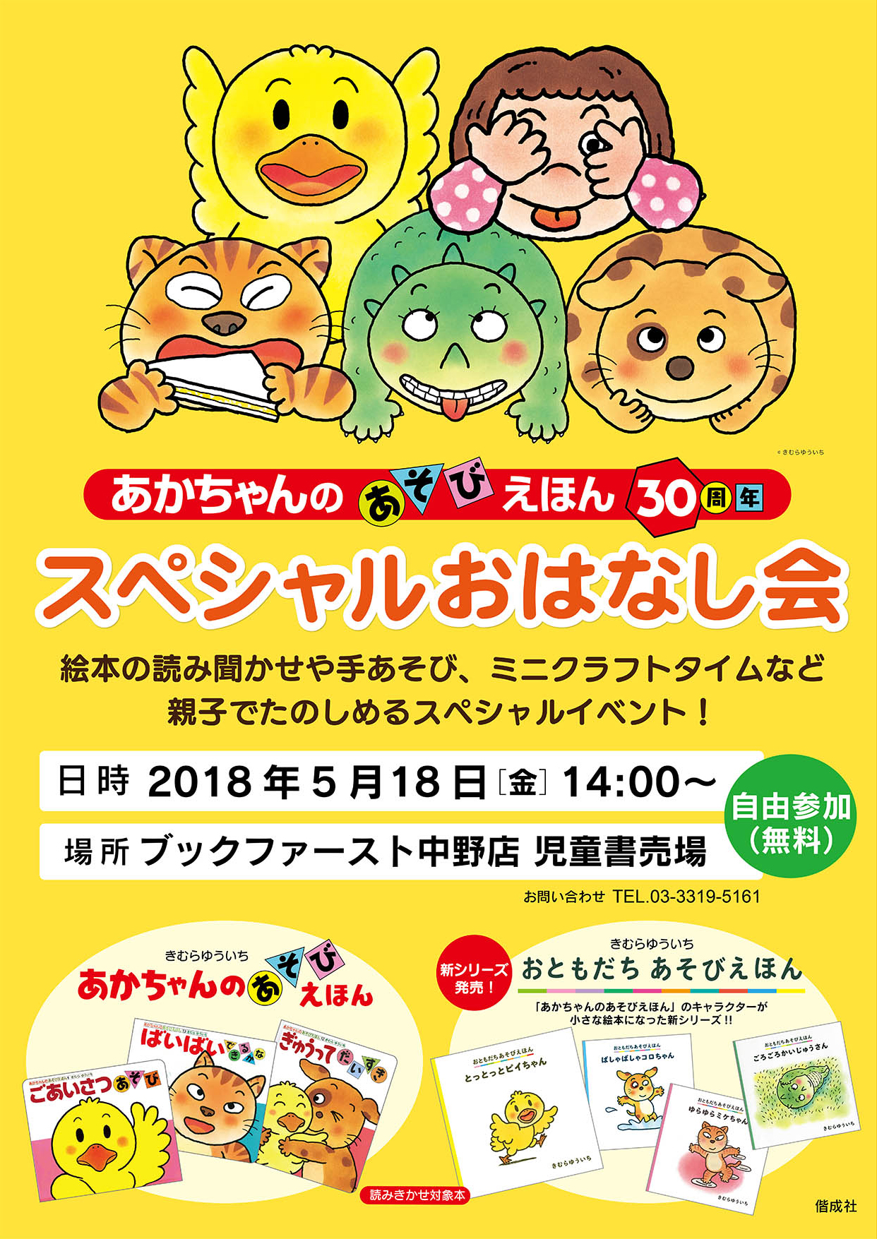 中野・あかちゃんのあそびえほん30周年 スペシャルおはなし会