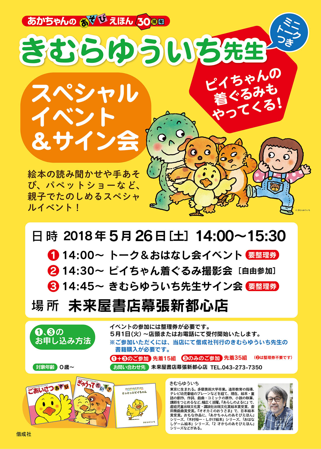 幕張新都心・あかちゃんのあそびえほん30周年 きむらゆういち先生ミニトークつきスペシャルイベント＆サイン会