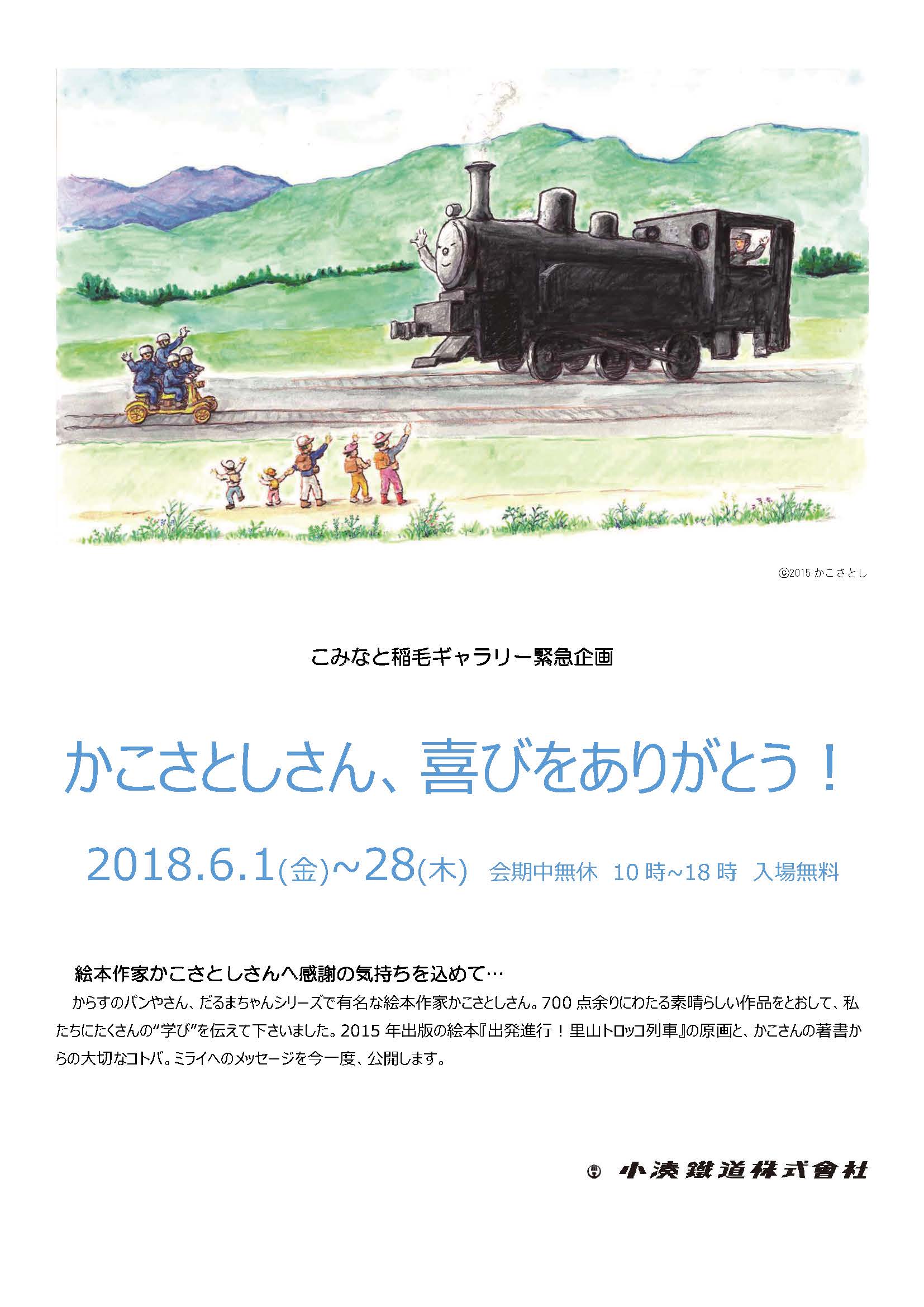 こみなと稲毛ギャラリー「かこさとしさん、喜びをありがとう！」展