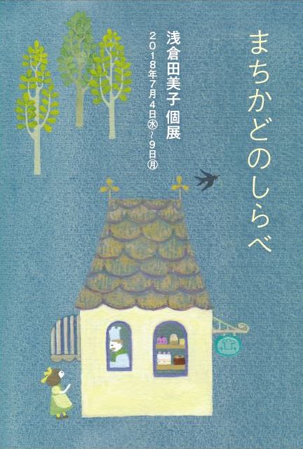 浅倉田美子個展「まちかどのしらべ」