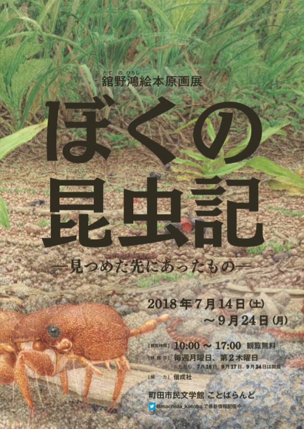 舘野鴻絵本原画展「ぼくの昆虫記－見つめた先にあったもの－」