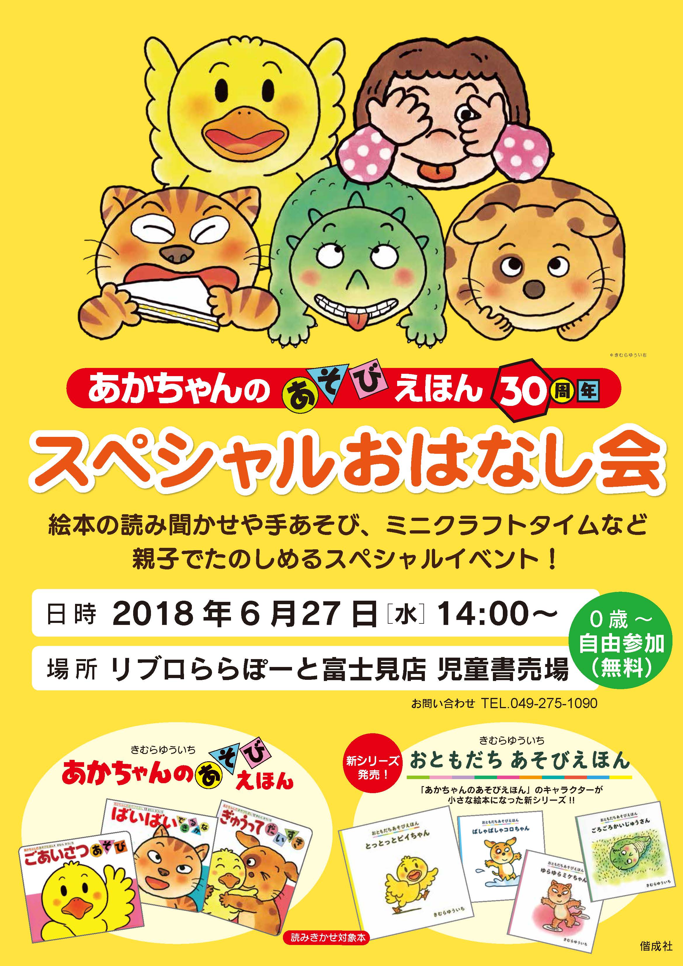 あかちゃんのあそびえほん30周年スペシャルおはなし会