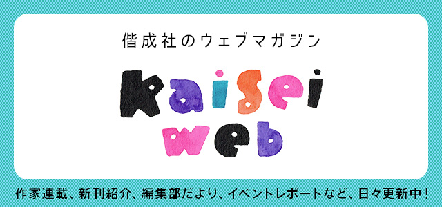 偕成社のウェブマガジン Kaisei web