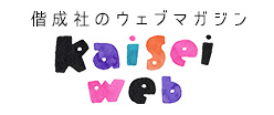 偕成社のウェブマガジン Kaisei web