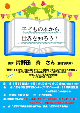 子どもの本から世界を知ろう！　「世界のともだち」写真家・片野田斉さん講演会