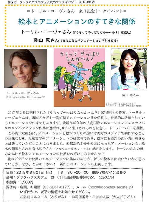 トーリル・コーヴェさん　来日記念トークイベント～絵本とアニメーションのすてきな関係～