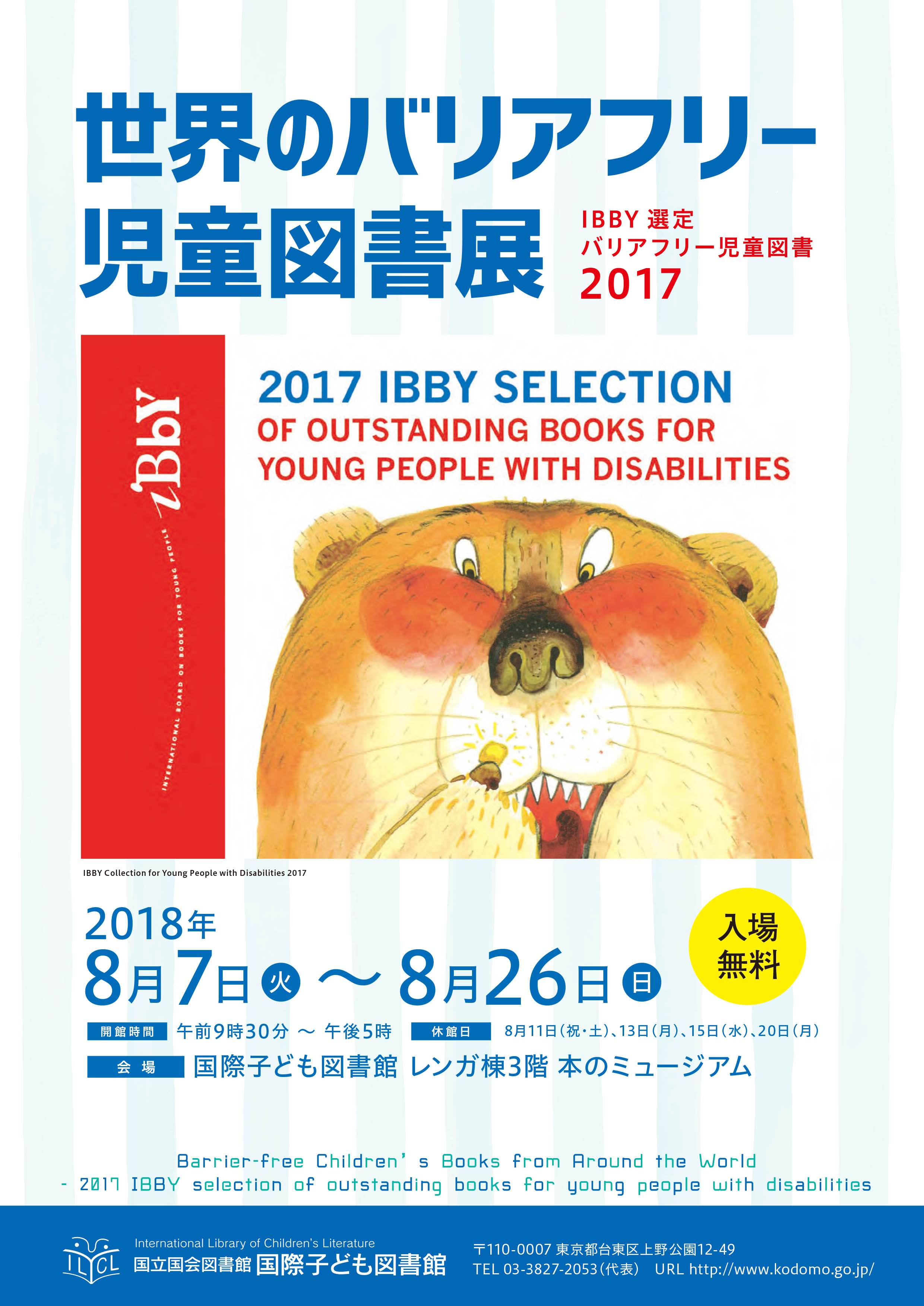 世界のバリアフリー児童図書展－IBBY選定バリアフリー児童図書2017