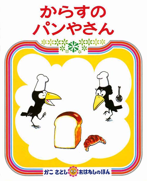 かこさとしさん夏休み追悼特別企画