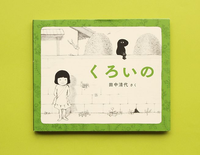 国内外で３つの絵本賞を受賞！　ひとりの時間を過ごす女の子にそっと寄りそう『くろいの』
