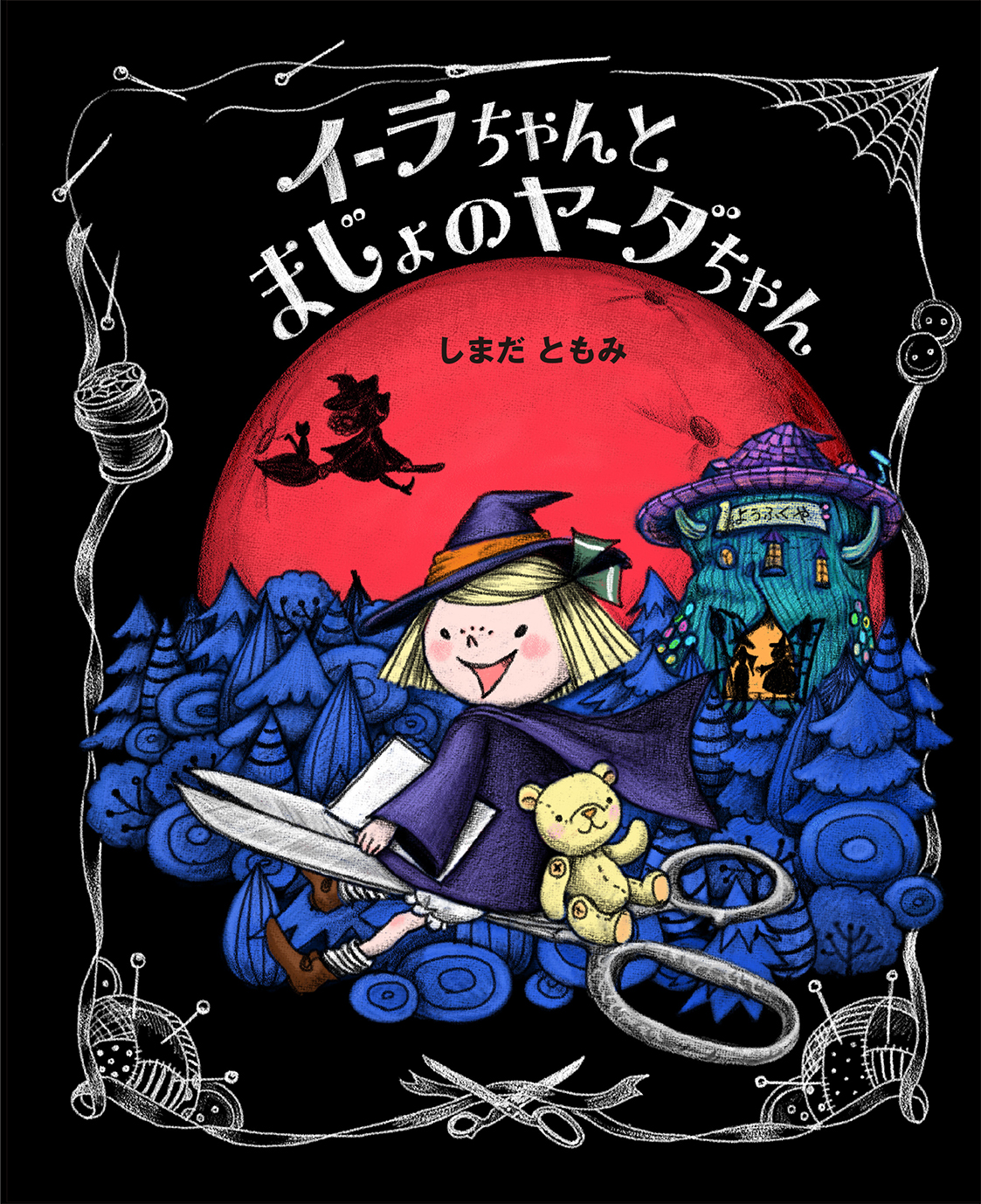 『イーラちゃんとまじょのヤーダちゃん』発売記念！　きいて・うたって ♪イーラちゃんのうた♪