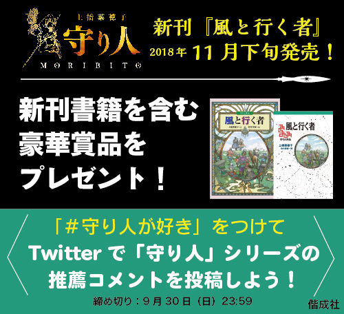 新刊書籍含む豪華賞品あり！　Twitter「守り人ファン」による推薦コメント募集キャンペーン