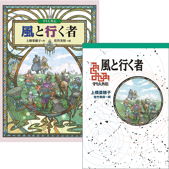 2018年11月下旬、『風と行く者 ––守り人外伝––』発売！ | 偕成社