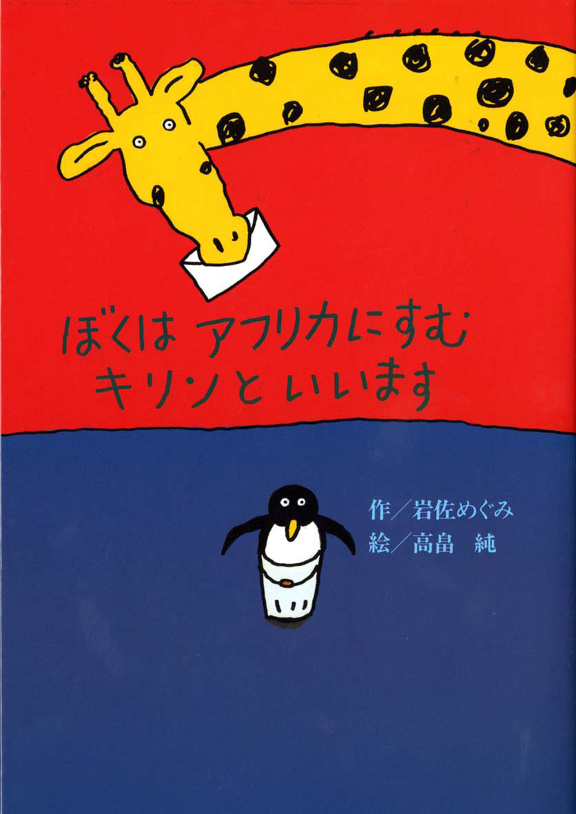 『ぼくはアフリカにすむキリンといいます』が、ドイツで名誉ある児童文学賞を受賞しました！