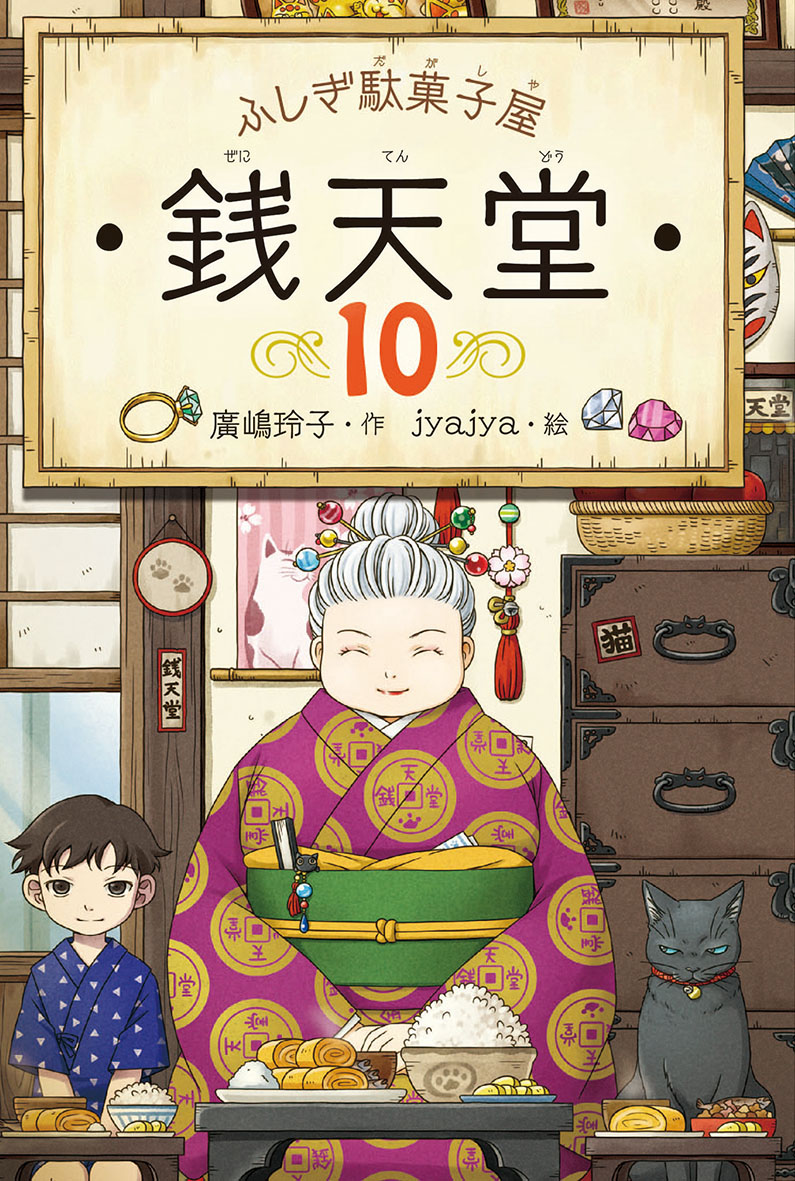 「ふしぎ駄菓子屋 銭天堂」シリーズ第10巻発売！ | 偕成社 | 児童書出版社