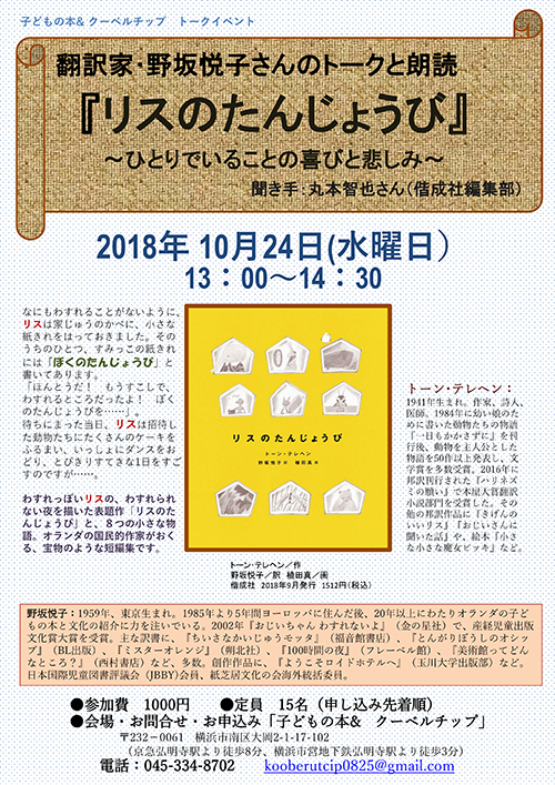 翻訳家・野坂悦子さんのトークと朗読『リスのたんじょうび』〜ひとりでいることの喜びと悲しみ〜