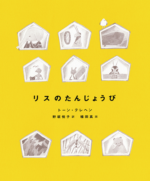 植田真 個展「ぼくはきみをしらない　リスへの考察」