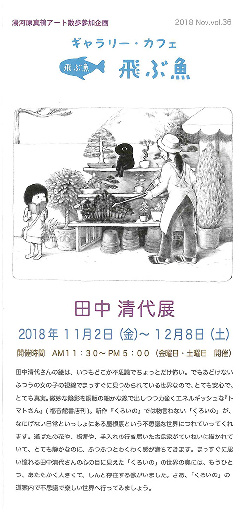 田中 清代展