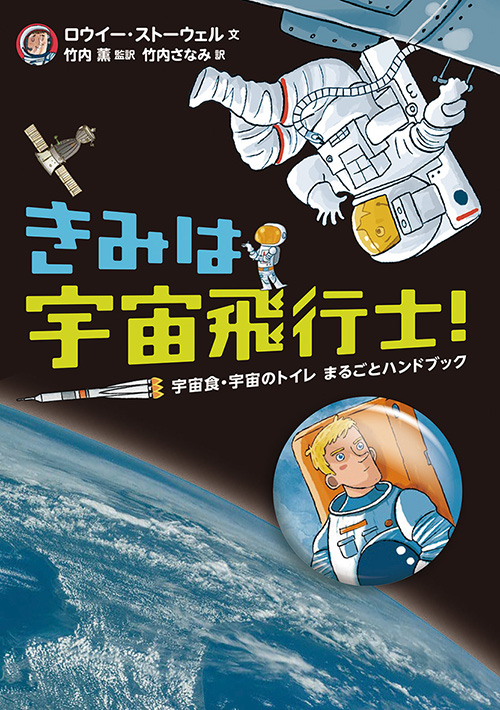 『きみは宇宙飛行士！』の訳者・竹内薫さんのイベントが本屋B&Bで開催