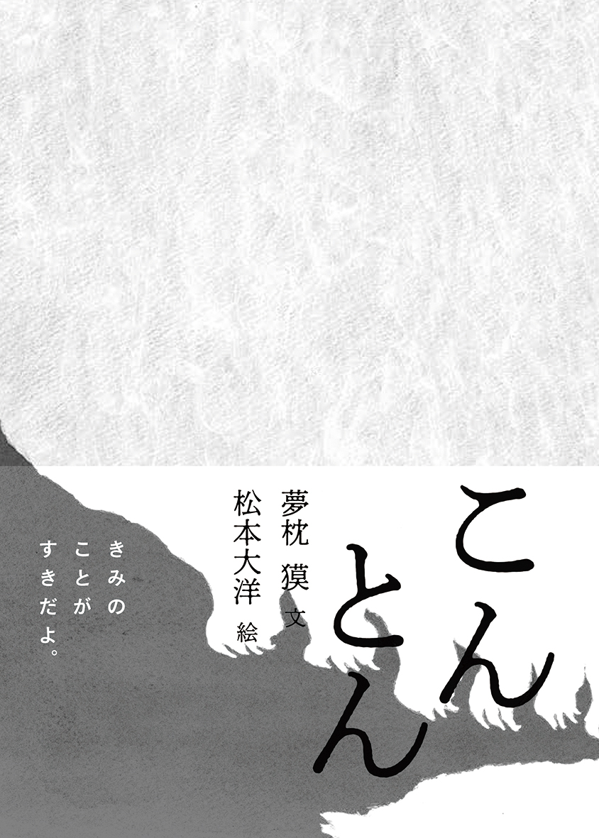 満員御礼 夢枕獏 松本大洋のwサイン会決定 こんとん 発売記念 偕成社 児童書出版社