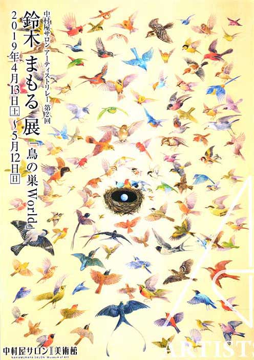 鈴木まもる展「鳥の巣World」