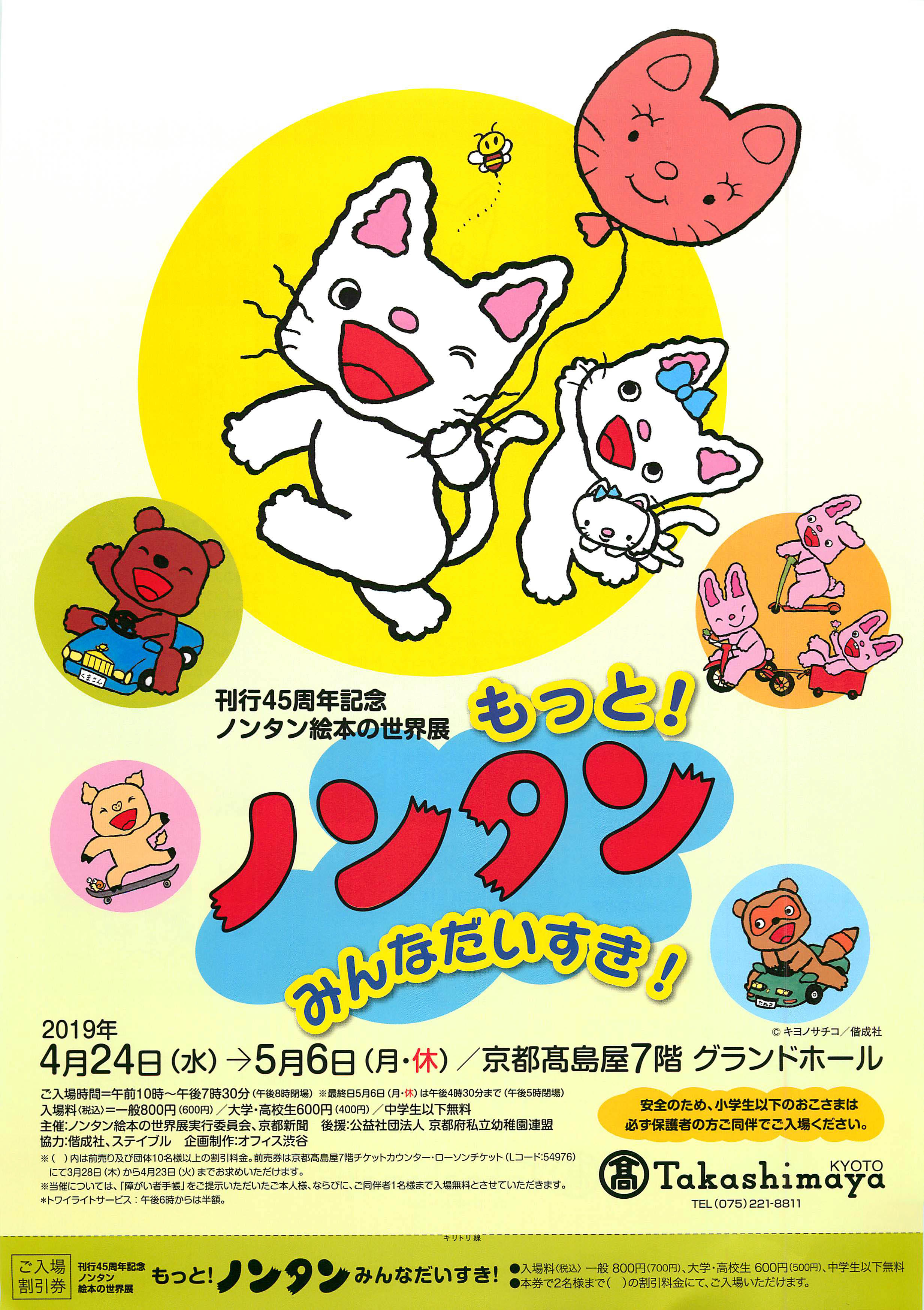 刊行45周年記念 ノンタン絵本の世界展「もっと！ノンタン みんなだいすき！」