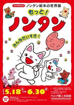 刊行45周年記念 ノンタン絵本の世界展「もっと！ノンタン みんなだいすき！」