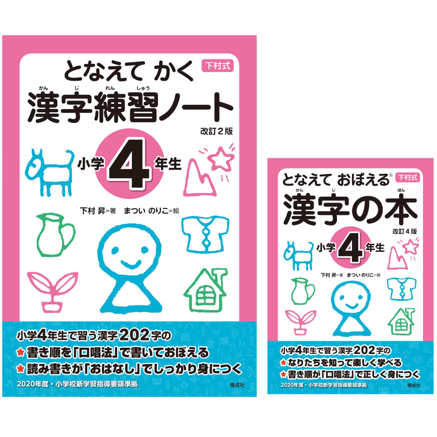 下村式シリーズ「となえておぼえる漢字の本」「となえてかく漢字練習