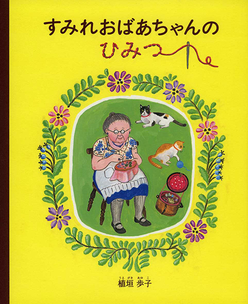 『すみれおばあちゃんのひみつ』植垣歩子・絵本原画展