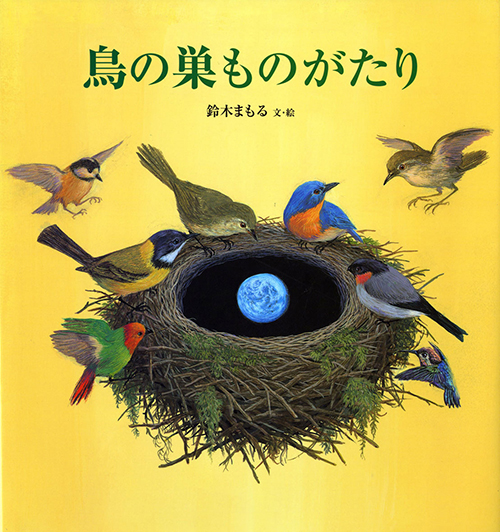 ぼくの鳥の巣絵日記 偕成社 児童書出版社