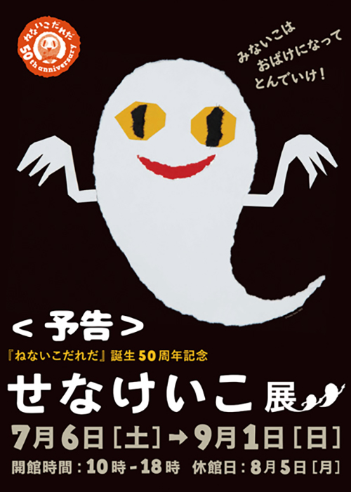 『ねないこだれだ』誕生50周年記念　せなけいこ展 in 横須賀美術館