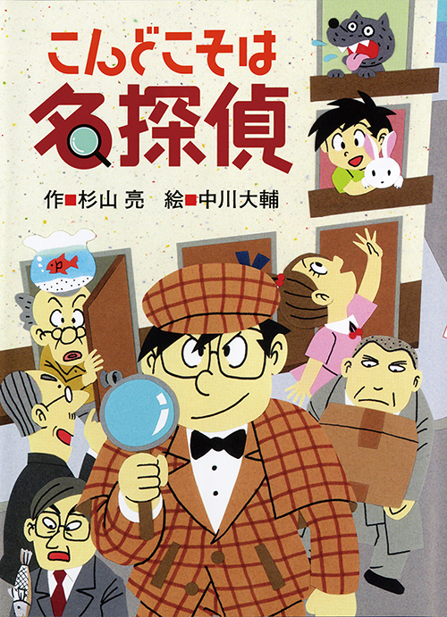 にちようびは名探偵 | 偕成社 | 児童書出版社