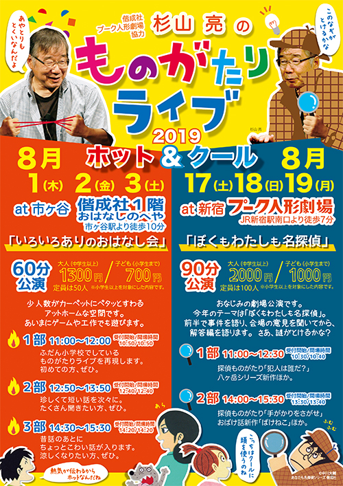 杉山亮のものがたりライブ2019 ホット＆クール