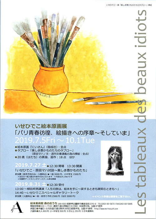 いせひでこ絵本原画展「パリ青春彷徨、絵描きへの序章〜そしていま」