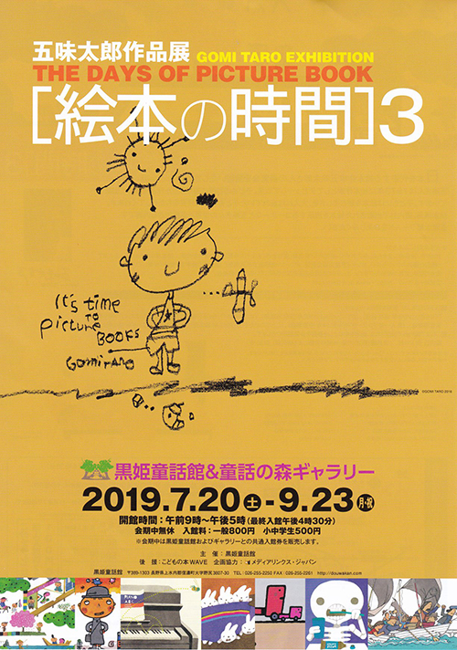 五味太郎作品展［絵本の時間］3 in 黒姫童話館＆童話の森ギャラリー