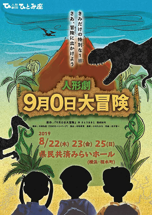 人形劇「9月0日大冒険」