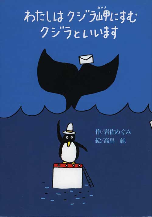 おつきゆきえ 朗読会『わたしはクジラ岬にすむクジラといいます』